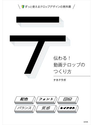 cover image of 伝わる!動画テロップのつくり方
